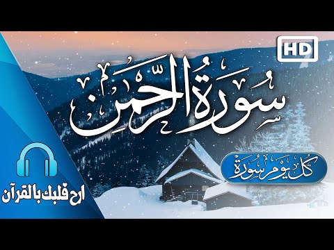 سورة الرحمن كامله قران بصوت هادئة يريح القلب القارئ حسام المعصبي