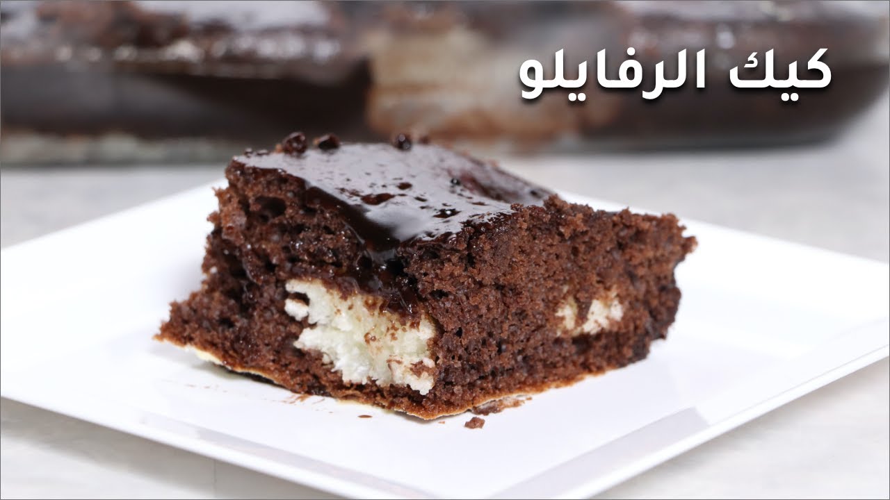 كيك الشوكولاتة مع كرات الرافايلو الشهية وصوص الشوكولاتة المبتكر - وصفة كيك شهية بطعم لا ينسى