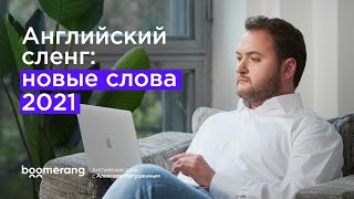 видео: Английский сленг. Новые английские слова 2022. Современный разговорный английский. картинка: Английский сленг. Новые английские слова 2022. Современный разговорный английский.