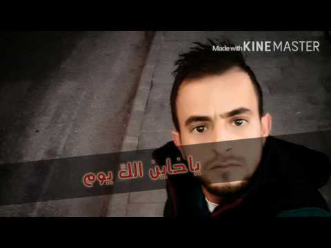 ياخاين الك يوم جي وتصيح مظلوم