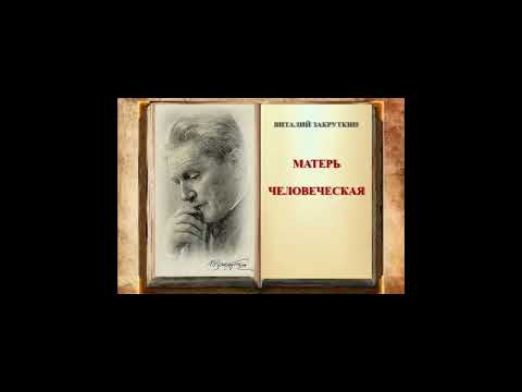 В. Закруткин Матерь Человеческая. Эпизод 1