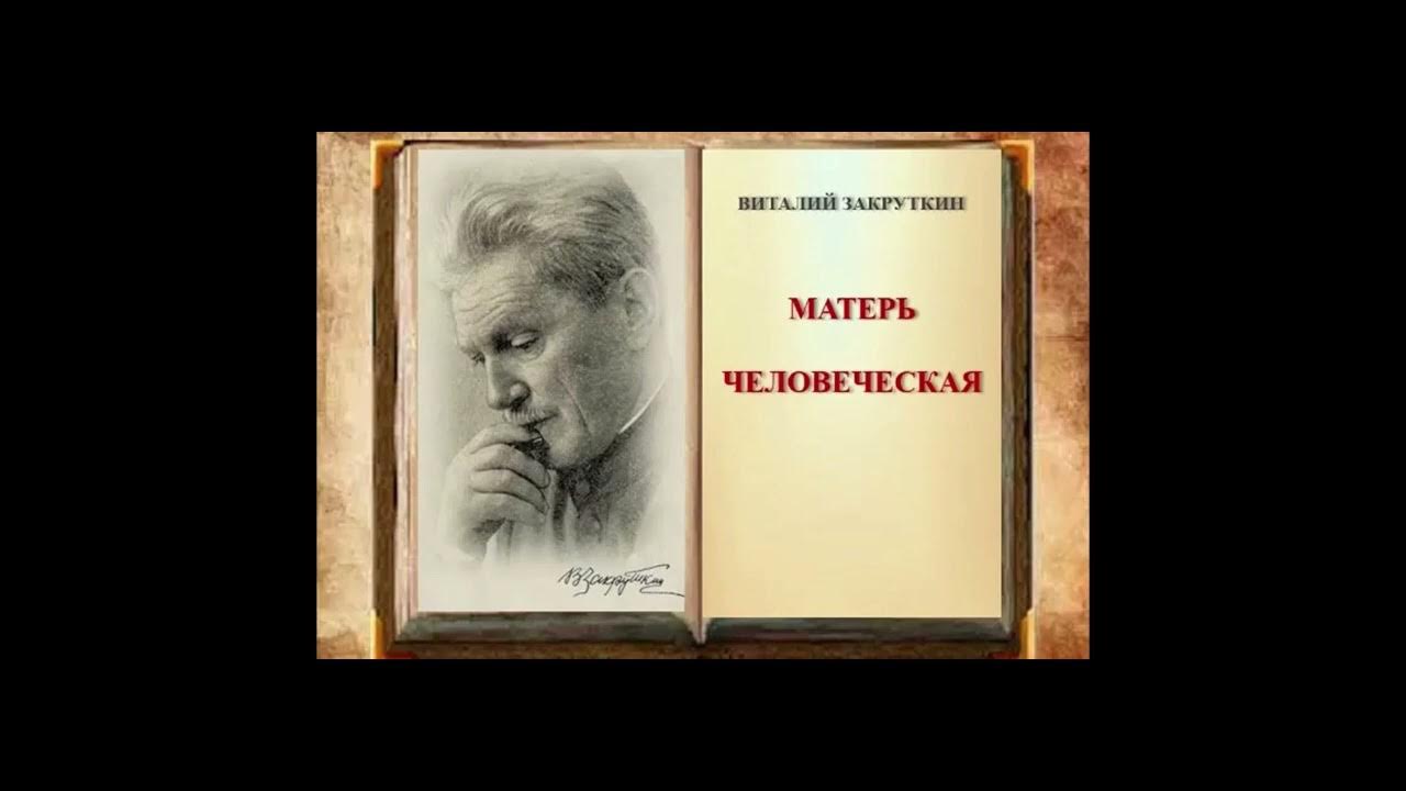 Книга закруткина матерь человеческая. Книги закруткина. Закруткин матерь человеческая. Книга закруткина матерь человеческая. Закруткин матерь человеческая книга.