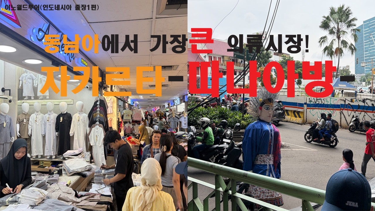 자카르타 가장 큰 도매시장 따나아방 후기