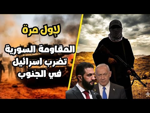 عاجل سوريا لأول مرة إسرائيل تنزف في الجنوب السوري كمين كسر الخطوط الحمراء