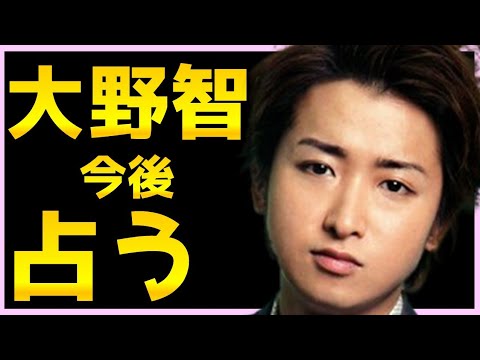 占い 嵐リーダー大野智を占う 結婚や熱愛 今付き合ってる彼女はいるか 活動休止の真相と今後をタロット占い Youtube 占い 嵐リーダー大野智を占う 結婚や熱愛 今付き合ってる彼女はいるか 活動休止の真相と今後をタロット占い Youtube