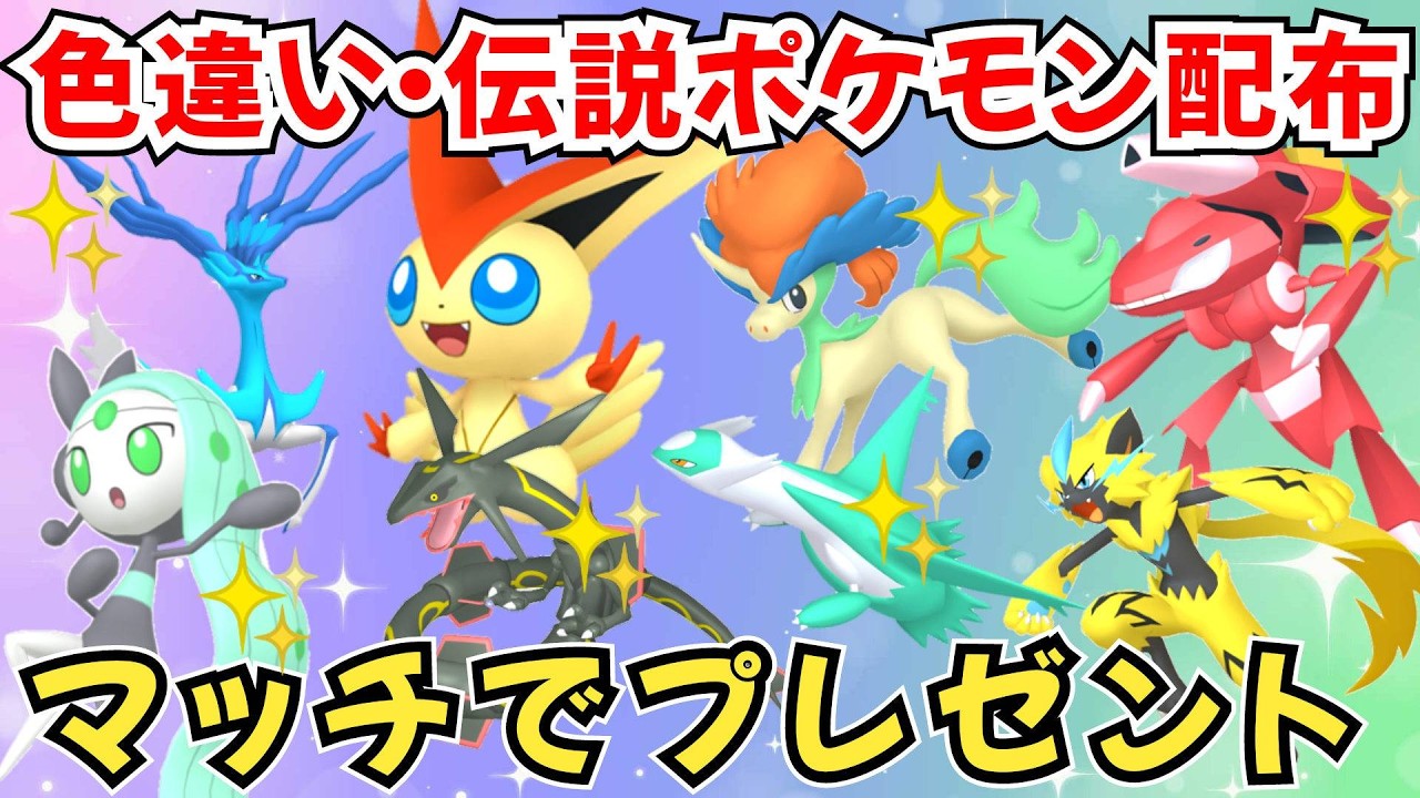 ポケモンZA】色違いポケモン 伝説ポケモン配布 ビクティニ 色