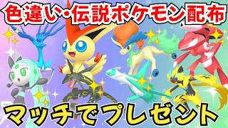 ポケモンZA】色違いポケモン 伝説ポケモン配布 ビクティニ 色