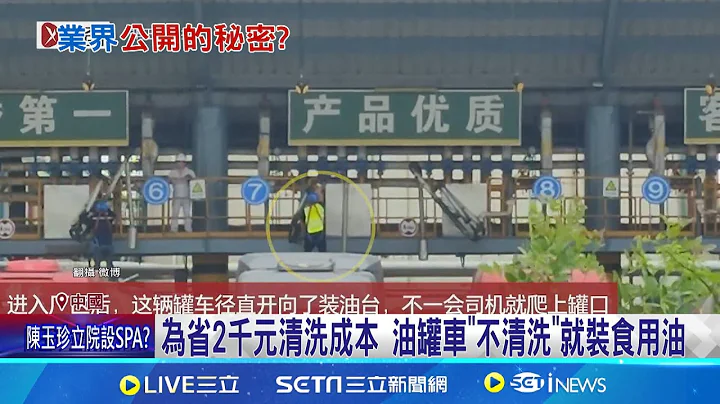 小心把毒吃下肚! 中國油罐車"裝完煤油裝食用油" 為省2千元清洗成本 油罐車"不清洗"就裝食用油│記者 劉玨妤│【全球關鍵字】20240709│三立iNEWS - 天天要聞