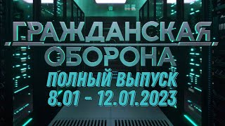 Гражданская Оборона Полный Выпуск - 8.01 По 12.01.2024