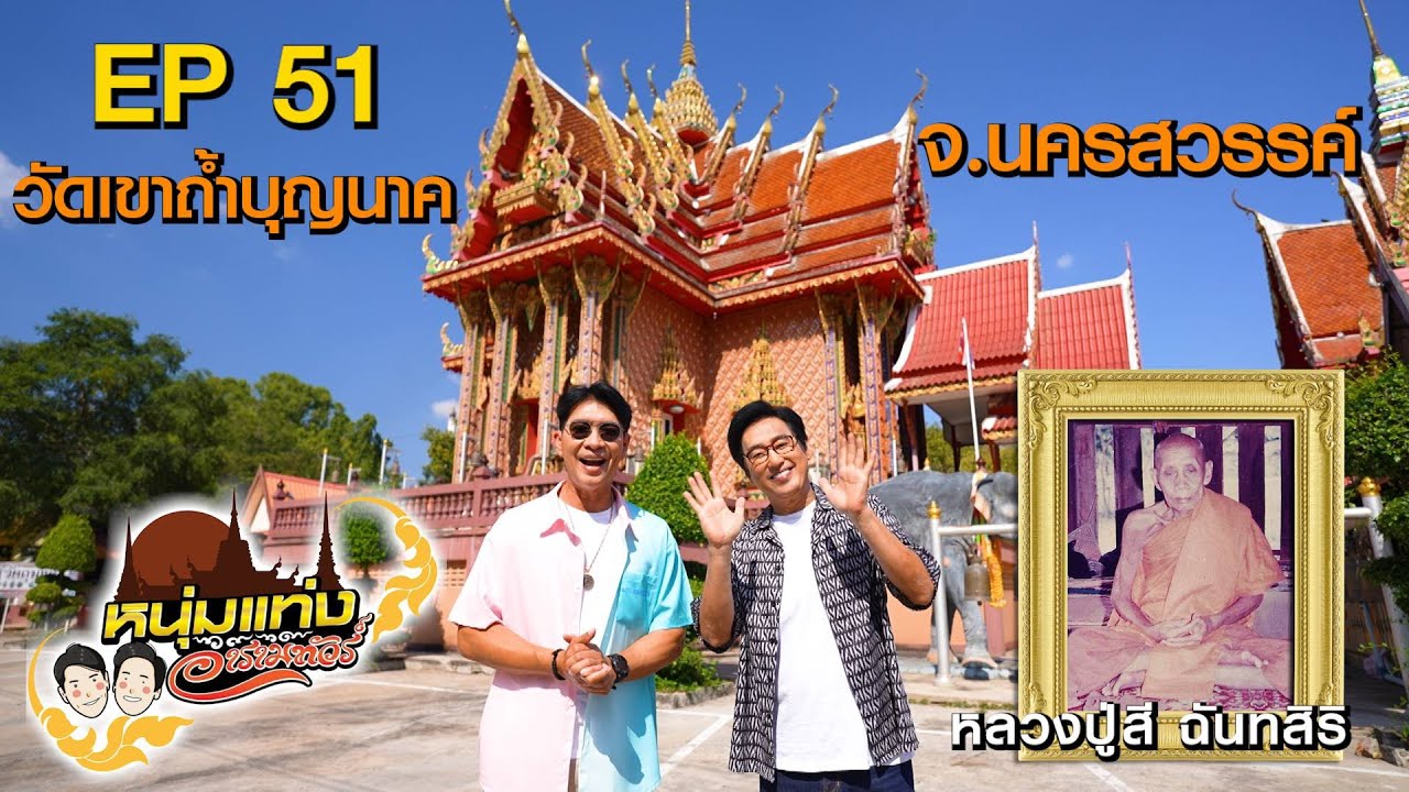 หนุ่มแท่ง อารามทัวร์ EP.51 | วัดเขาถ้ำบุญนาค จ.นครสวรรค์ | 21 ธ.ค.67