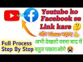 YouTube Channel Ko Facebook Se Kaise Jode 2021 | how To Link YouTube Channel To Facebook Page Hindi