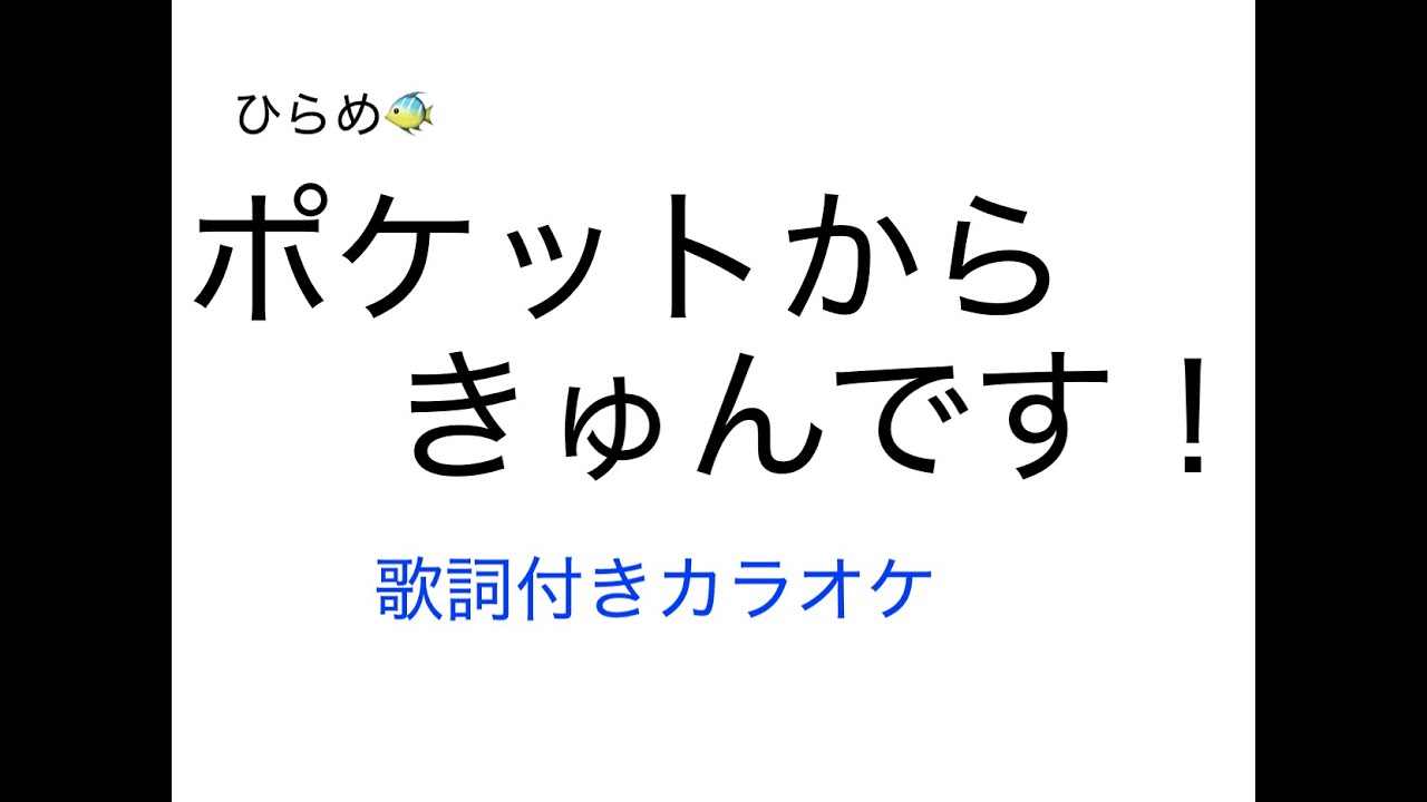 ポケット からき ゅ ん です 歌詞