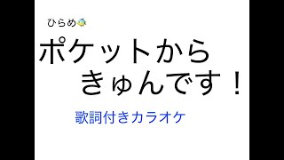 ひらめ ポケットからきゅんです フル歌詞付きカラオケ Youtube