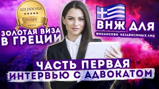 Золотая виза в Грецию | Способы получения ВНЖ для финансово-независимых лиц ( Часть 1 )