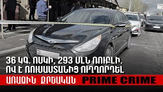 36 կգ. ոսկի, 293 մլն ռուբլի. ով է Ռուսաստանից ուղղորդել