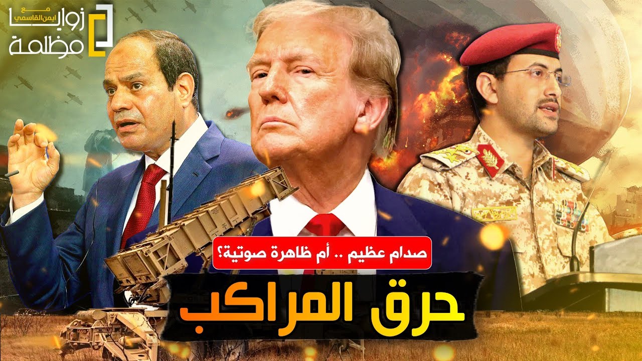 اعلان حرب | الجيش المصري على معبر رفح .. واليمن تعلن الحرب .. وترامب يحرق كل المراكب .. ماذا يحدث؟