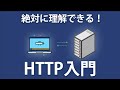 【HTTP入門】Webページがブラウザに表示されるまでの流れを解説