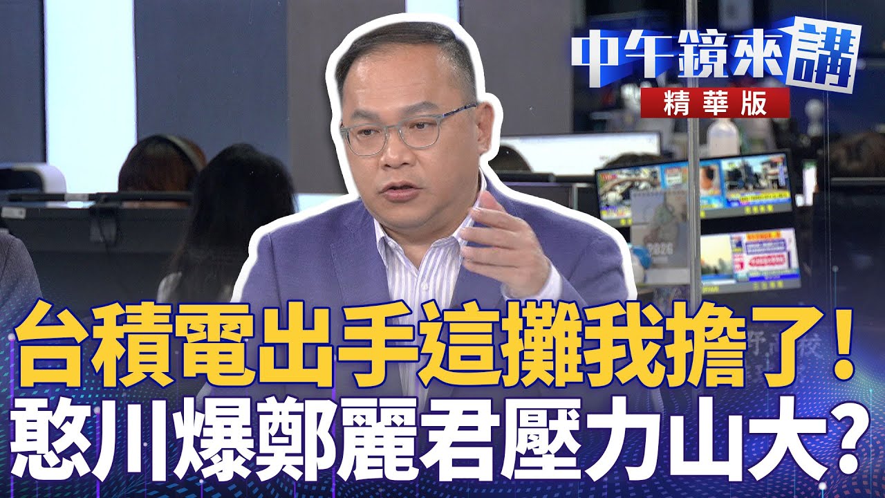 台積電出手這攤我擔了！  憨川爆鄭麗君壓力山大？｜尚毅夫 王義川 鍾年晃 ｜陳園淳｜【