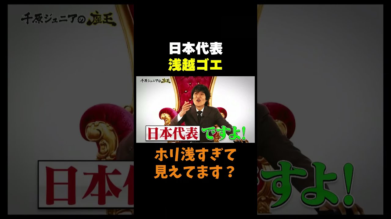 ホリが浅すぎて見えてます?🧐 日本代表 #浅越ゴエ『#千原ジュニアの座王』#TVer で無料配信中💫 #千原ジュニア