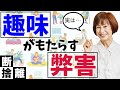 断捨離最難関！趣味に隠された潜在意識とは？