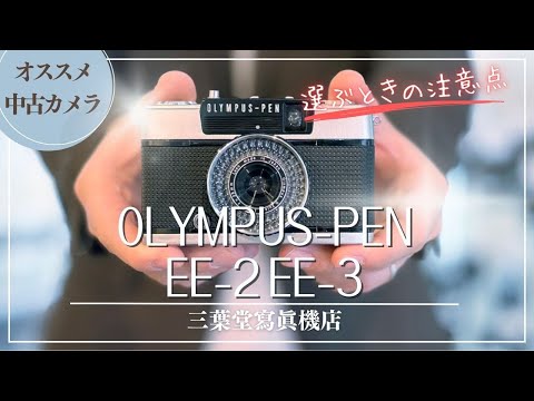 オススメ中古カメラ】OLYMPUS PEN EE-2 EE-3の各部の使い方や