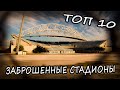 ТОП 10 Заброшенные Спортивные Объекты и Стадионы по Всему Миру 2020. Заброшенные Места ТОП 10