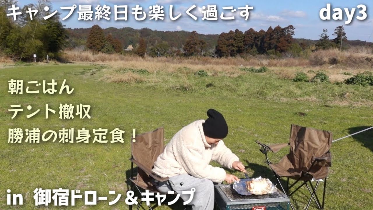 【day3】冬のおこもりキャンプ in御宿ドローン＆キャンプ 最終日！朝ごはん、青空の下でお肉、テント撤収、勝浦のコスパ最強な刺身定食！