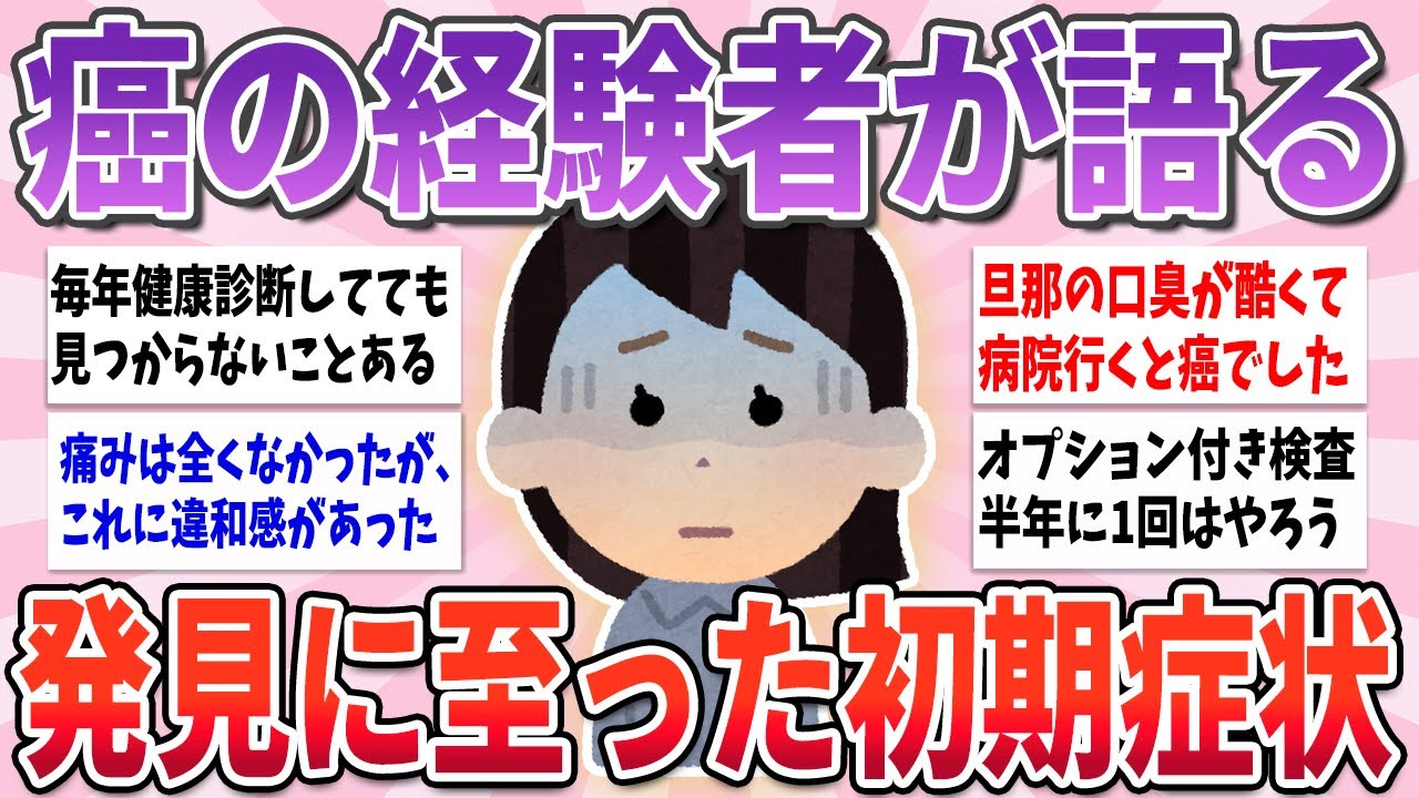 【有益】癌を経験した人が語る、初期症状や発見のきっかけ【ガルちゃんまとめ】