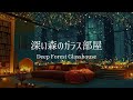 【ピアノBGM】疲労と不安がほどけ、内側から安らぎが満ちていく音｜リラックス・集中用