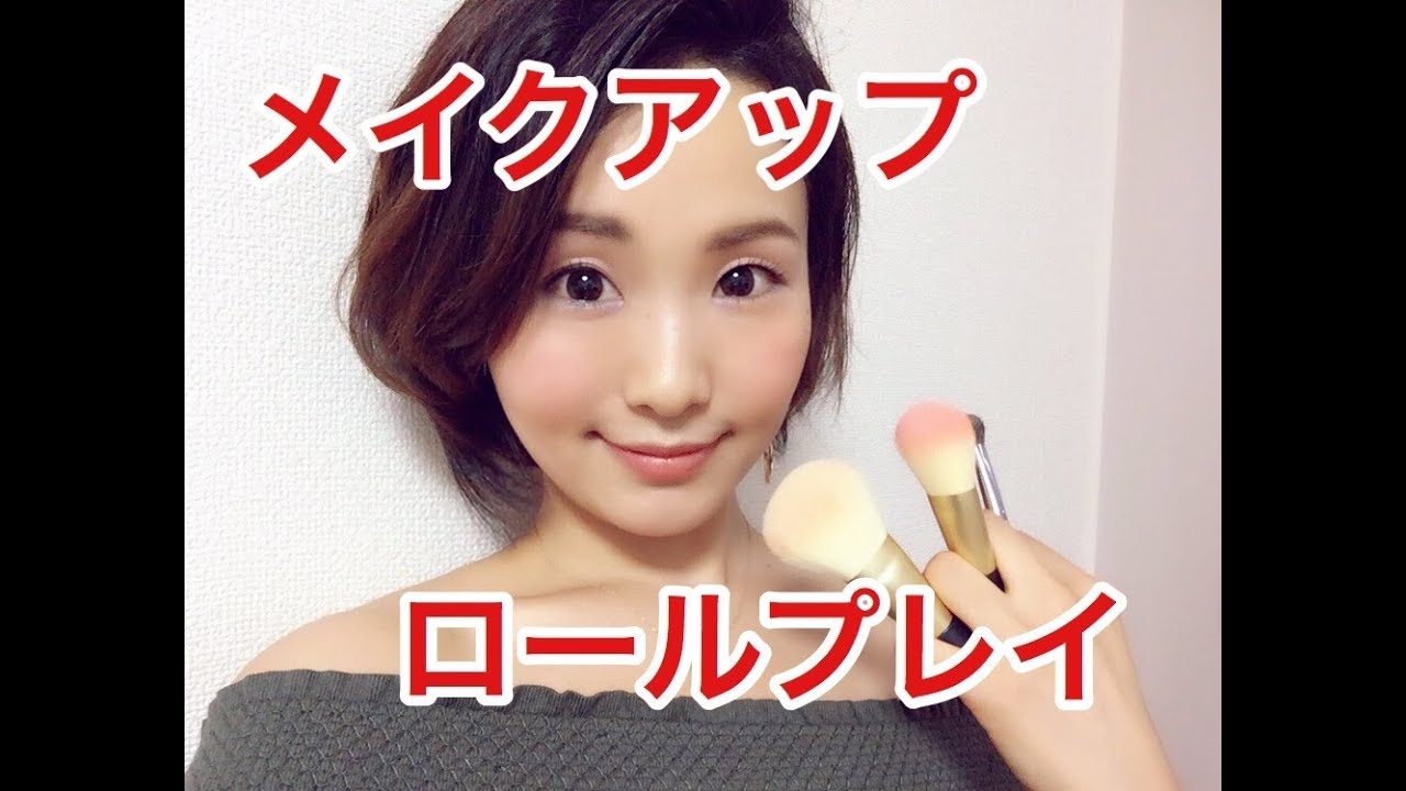 【女優が演じる初ロールプレイ】メイクアップロールプレイ/Japanese Makeup Role play/ASMR