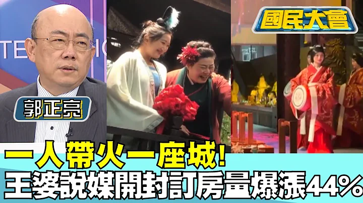一人带火一座城! 王婆"说媒"开封订房量爆涨44% 国民大会 20240404 (4/4) - 天天要闻