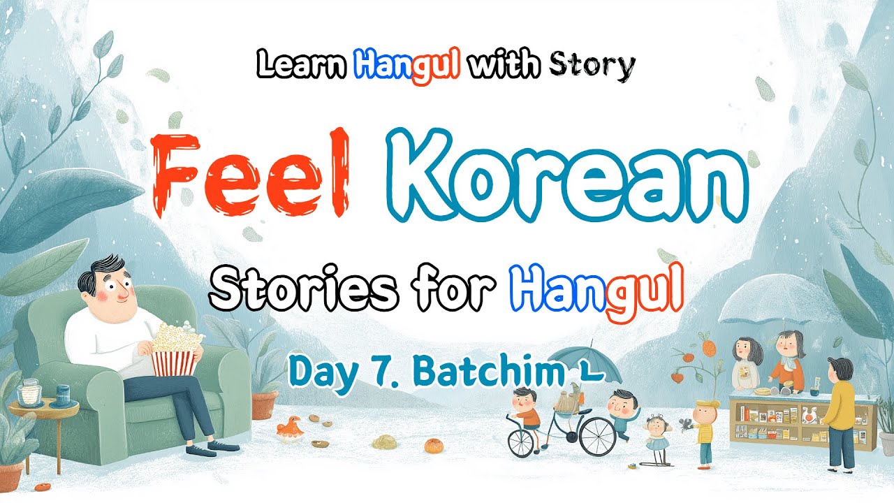 [한글] Day 7 | 한국어 받침 ㄴ 연습을 위한 이야기들 - YouTube