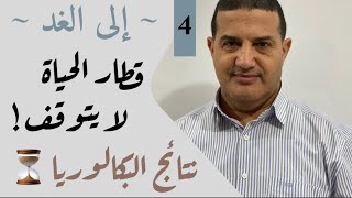قطار الحياة لا يتوقف - نتائج البكالوريا | إلى الغد