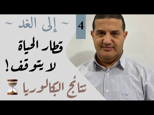 قطار الحياة لا يتوقف - نتائج البكالوريا | إلى الغد