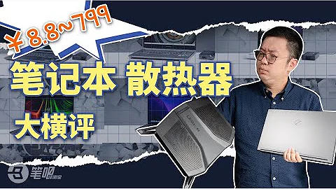筆記本散熱器大橫評！ 一半都是智商稅？！ | 筆吧評測室 - 天天要聞
