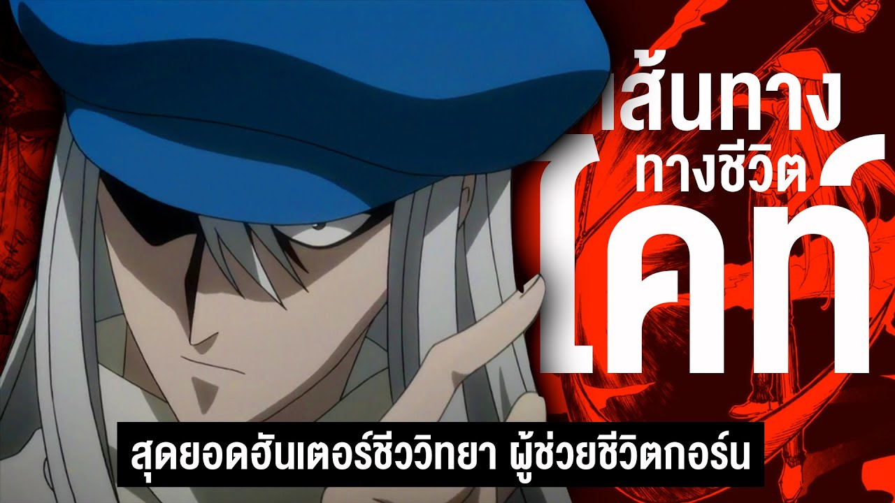 กว่าจะมาเป็น... ไคท์ สุดยอดฮันเตอร์ชีววิทยา || Hunter x Hunter ฮันเตอร์ ฮันเตอร์ 101