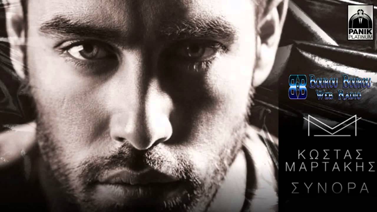 Regardez Kostas Martakis - Min Kykloforeis - Κώστας Μαρτάκης - Μην Κυκλοφορείς - New Cd 2016 sur YouTube Regardez Kostas Martakis - Min Kykloforeis - Κώστας Μαρτάκης - Μην Κυκλοφορείς - New Cd 2016 sur YouTube