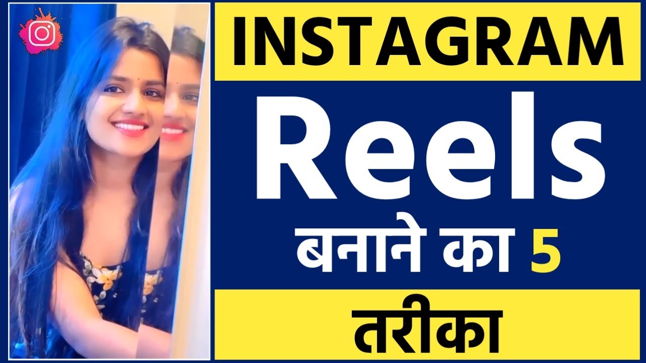 Instagram Reels Banane Ka 5 Tarika 🔥 Reels Video Kaise Banaye How