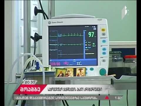 პირველი  მარტიდან საყოველთაო ჯანდაცვის პროგრამაში ჩასართავად ახალი კრიტერიუმები ამოქმედდება