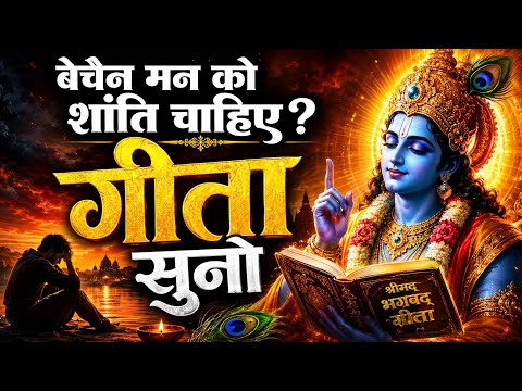 मन बेचैन है?‌ गीता सुनो | Geeta Saar | Shree Krishna motivational speech | #krishnamotivation #gyan 