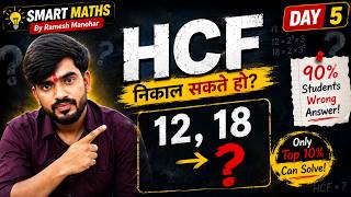 HCF Kaise Nikale? | Sabse Easy Trick ! 🔥 Maths funadamental series ! By Ramesh manohar