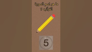 خمن اسم السورة القرآنيه 🤔🤔🤔 #اذكرالله #لا_اله_الا_الله #محمد_رسول_الله #صلي_علي_رسول_الله