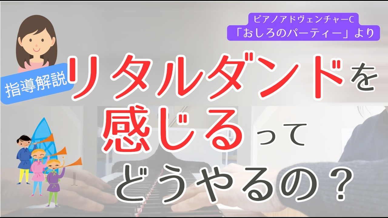 「リタルダンド＝だんだん遅く」じゃつまらない…役割を感じて表現を楽しもう！（ピアノアドヴェンチャーCより「おしろのパーティー」より）