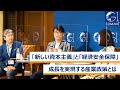 「新しい資本主義」と「経済安全保障」、成長を実現する産業政策とは～関灘茂×平将明×武田洋子×水野弘道×朝比奈一郎