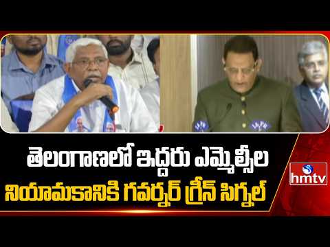 తెలంగాణలో ఇద్దరు ఎమ్మెల్సీల  నియామకానికి గవర్నర్ గ్రీన్ సిగ్నల్ |Governor to Approve 2 MLC Names - HMTVNEWS