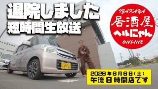 居酒屋ヘルにゃん2026年6月6日午後8時開店です