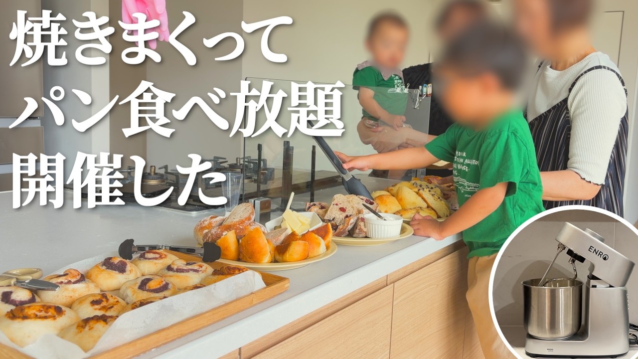 【パン作り】義母を招待してパン作りまくってバイキング開催した【全11類】