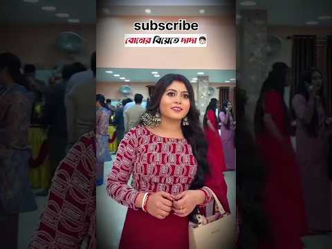 বোনের বিয়েতে দাদা😨🥶#viralvideos #ytshorts #youtubevideos #shortsvideo #youtubeshorts #short