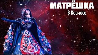 МАТРЁШКА - В Космосе | Шоу 