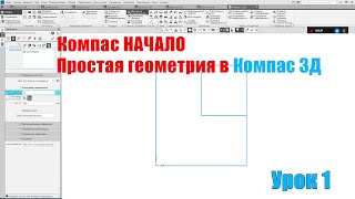 Урок 1. Компас 3Д. Простая геометрия в Компас.